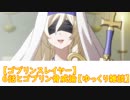 【ゴブリンスレイヤー】６話とゴブリン脅威論【ゆっくり雑談】