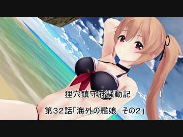 狸穴鎮守府騒動記　第32話