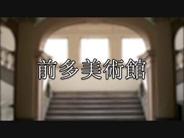 前多美術館