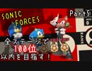 【ソニックフォース】全ステージで100位以内を目指す！part5【VOICEROID実況プレイ】