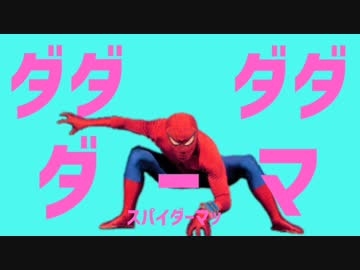 ダダダダダーマ