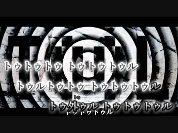 【ニコカラ】トゥール[[ Off vocal ]]