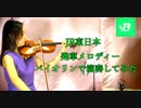 JR東日本の発車メロディーを優雅にバイオリンで演奏してみた【バイオリン 】【Violinist YURIKO】