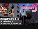 【キミの隣は】やがみんの生き延びてみせる絶体絶命都市3 #4【数十ｃｍ】