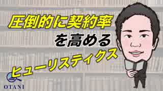 営業のコツ〜圧倒的に契約率を高めるヒューリスティクスとは〜