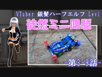 【ミニ四駆】 銀髪ハーフエルフ Leviの徒然ミニ四駆　第3-9話 【Vtuber】