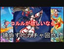 【ブレイドスマッシュ】やっぱり！やっぱり！ナコルルは諦めきれねえ！【ブレスマ】#11