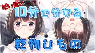 大体10分でわかる乾物ひもの