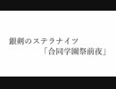 【銀剣のステラナイツ】合同学園祭前夜 part01 【実卓リプレイ】