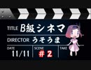 【うそうま卓＃5】Ｂ級シネマ　Chapter-2【嘘みたいに上手くいくクトゥルフ神話TRPG】