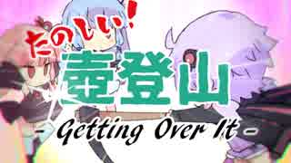【単発】ゆかりさんが琴葉姉妹と楽しく壺で登山する【VOICEROID実況】