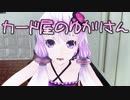 カード屋のゆかりさん　第1章【MMDドラマ】
