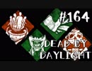 【実況プレイ】難しいからって使わないのもあれな話だよね【DbD】【殺人鬼】#164