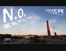 【重音テト】N.O. 電気グルーヴ カバー