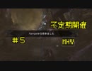 不定期開催MHW♯5