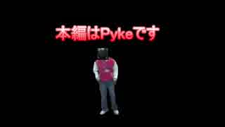 沈めてやるぜ、一人残らずな.Pyke