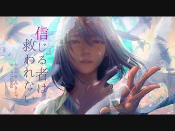 ニコカラ『信じる者は救われない』みきとP《on vocal》