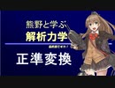 熊野と学ぶ解析力学08【正準変換】