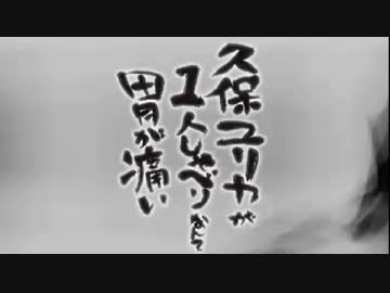 久保ユリカが１人しゃべりなんて胃が痛い　第240回(2018.11.08)【反省会付】
