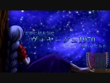 【UTAU】霊夢に超本気で「ヴォヤージュ1970」を歌わせてみた