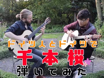 【ドイツ人と弾いてみた】千本桜・黒うさP