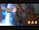 ゆる〜り、ドラゴンクエストXI〜過ぎ去りし時を求めて〜＃４４