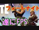 【閲覧注意】フォートナイトのぱくりげーまさかの新アプデでFPS化！？・・・・・・【創造的破壊】