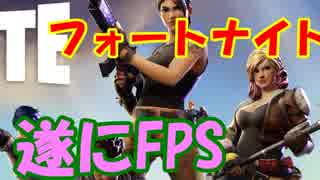 【閲覧注意】フォートナイトのぱくりげーまさかの新アプデでFPS化！？・・・・・・【創造的破壊】