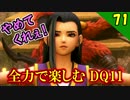 【二人実況】黙れ小僧！全力で楽しむDQ11実況 Part71【PS4】