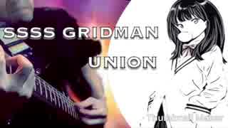 【SSSS GRIDMAN 】主題歌「union」guitar coverギターで弾いてみました！