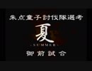 【実況】『俺の屍を越えてゆけ』～水島家百物語～（第４０章）