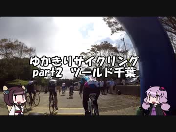 【ロードバイク車載】ゆかきりサイクリングpart2 ツールド千葉【再投稿】