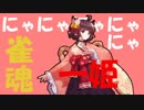 【Nyanyanyanyanyanyanya!】一姫にゃ、よろしくにゃん！【音MAD】
