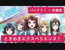 【バンドリ！× 吹奏楽】ときめきエクスペリエンス！【ブラバンドリ！】
