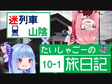 【迷列車山陰編＃58×たいしゃごーの旅日記】法勝寺電車廃線跡ツーリング①【琴葉車載】