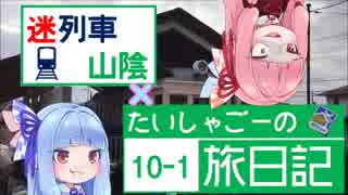 【迷列車山陰編＃58×たいしゃごーの旅日記】法勝寺電車廃線跡ツーリング①【琴葉車載】