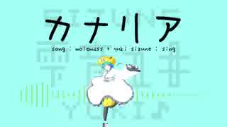 【雫音ユキ】カナリア【[・ω・]オリジナル曲】