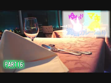 ゆかりとマキの海自カレー巡り　part16(かしま)