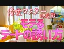 モテるデートの誘い方 【恋愛マスター決定戦#3】