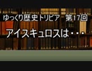 ゆっくり歴史トリビア　第17回　アイスキュロスは・・・