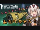 【SpaceEngineers】しゅうさいエンジニアあかりちゃん！PART7