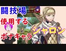 【FEH_153】シャロン武器錬成したったwww  (闘技場 736 使用ﾎﾞｰﾅｽｷｬﾗ：シャロン) 《目指せ２０人撃破！》 【 ファイアーエムブレムヒーローズ 】