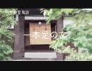 ゆっくり青空文庫　青蛙堂鬼談9【一本足の女】