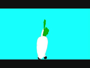 ダンス大根ダンス