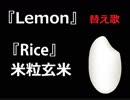 【替え歌】米津玄師 『Lemon』 を日本のお米に替えて歌ってみた by 米粒玄米 「Rice]