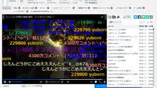 【自演動画】4300万コメント達成の瞬間