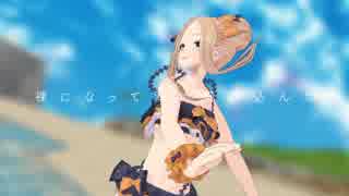【Fate/MMD】 さようなら、花泥棒さん 【アビゲイル】