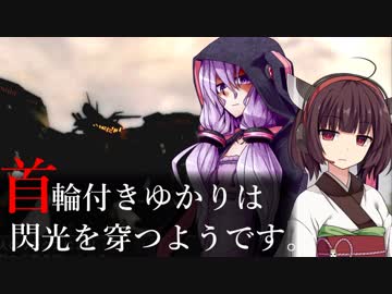 【ACfA】首輪付きゆかりは閃光を穿つようです。part5【VOICEROID実況】