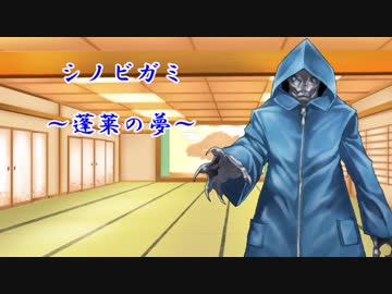 【シノビガミ】蓬莱の夢　第七話【実卓リプレイ】