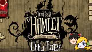 まったりハムレットプレイ part1 【Don't Starve Hamlet】